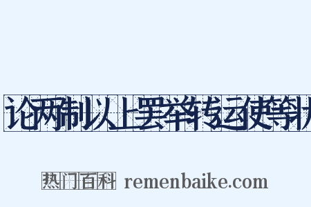 论两制以上罢举转运使等状是什么意思的图片